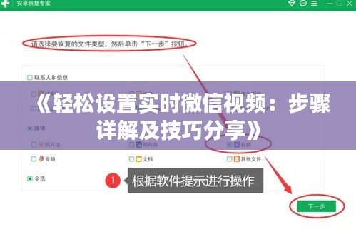 《輕松設(shè)置實(shí)時(shí)微信視頻：步驟詳解及技巧分享》