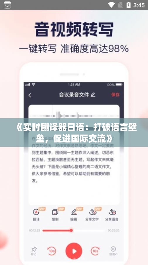 《實(shí)時(shí)翻譯器日語(yǔ)：打破語(yǔ)言壁壘，促進(jìn)國(guó)際交流》