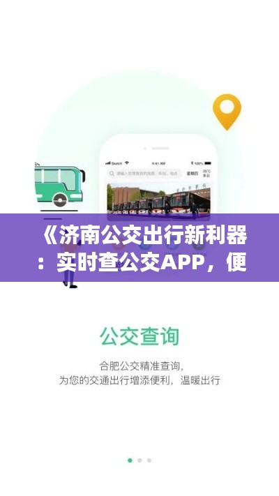 《濟南公交出行新利器：實時查公交APP，便捷出行無憂》