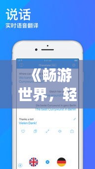 《暢游世界，輕松翻譯：盤點(diǎn)五大實(shí)時(shí)翻譯軟件》