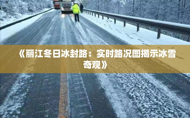 《麗江冬日冰封路：實(shí)時(shí)路況圖揭示冰雪奇觀》