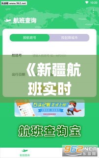 《新疆航班實(shí)時(shí)查詢APP：便捷出行，輕松掌握航班動(dòng)態(tài)》