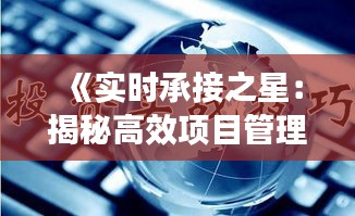 《實時承接之星：揭秘高效項目管理的秘訣》