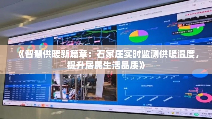 《智慧供暖新篇章：石家莊實時監(jiān)測供暖溫度，提升居民生活品質(zhì)》