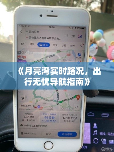 《月亮灣實(shí)時(shí)路況，出行無(wú)憂(yōu)導(dǎo)航指南》