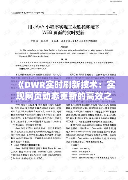 《DWR實(shí)時刷新技術(shù)：實(shí)現(xiàn)網(wǎng)頁動態(tài)更新的高效之道》