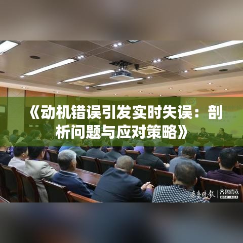 《動機錯誤引發(fā)實時失誤：剖析問題與應對策略》