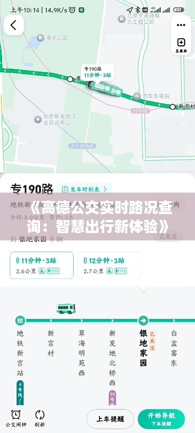 《高德公交實(shí)時(shí)路況查詢：智慧出行新體驗(yàn)》