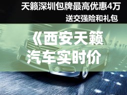 《西安天籟汽車實(shí)時(shí)價(jià)格解析：行情一覽與購車指南》