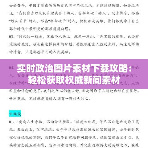 實(shí)時(shí)政治圖片素材下載攻略：輕松獲取權(quán)威新聞素材