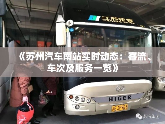 《蘇州汽車南站實(shí)時(shí)動(dòng)態(tài)：客流、車次及服務(wù)一覽》