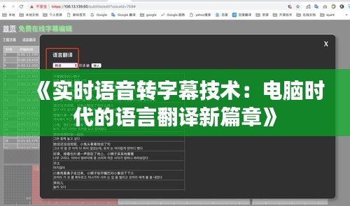 《實時語音轉(zhuǎn)字幕技術(shù)：電腦時代的語言翻譯新篇章》