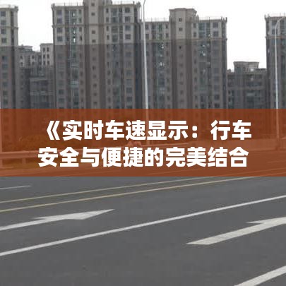 《實時車速顯示：行車安全與便捷的完美結(jié)合》