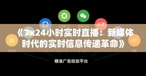 《7x24小時實時直播：新媒體時代的實時信息傳遞革命》