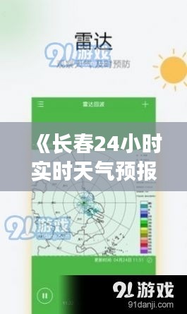 《長春24小時實時天氣預報：精準掌握天氣變化》