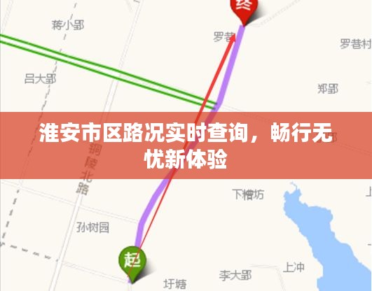 淮安市區(qū)路況實時查詢，暢行無憂新體驗