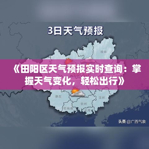 《田陽區(qū)天氣預(yù)報實時查詢：掌握天氣變化，輕松出行》