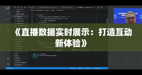 《直播數(shù)據(jù)實(shí)時(shí)展示：打造互動(dòng)新體驗(yàn)》