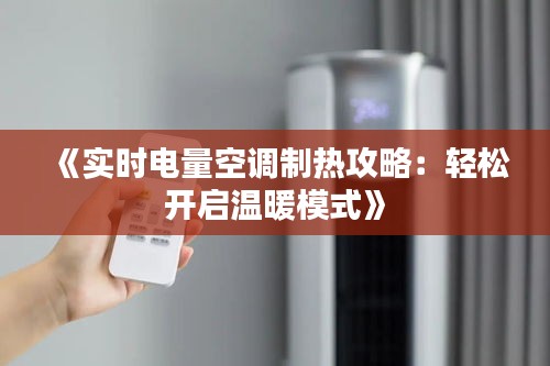 《實時電量空調(diào)制熱攻略：輕松開啟溫暖模式》