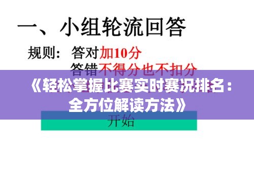 《輕松掌握比賽實時賽況排名：全方位解讀方法》