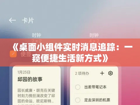 《桌面小組件實時消息追蹤：一窺便捷生活新方式》