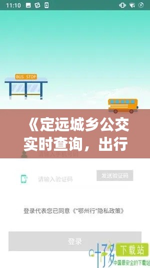 《定遠城鄉(xiāng)公交實時查詢，出行無憂新體驗》