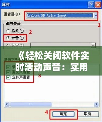 《輕松關(guān)閉軟件實時活動聲音：實用技巧大揭秘》