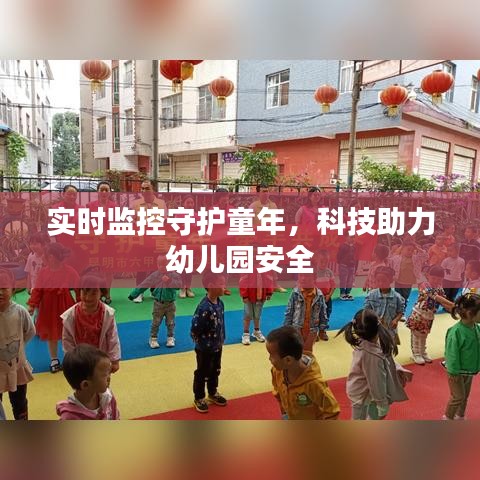 實(shí)時(shí)監(jiān)控守護(hù)童年，科技助力幼兒園安全