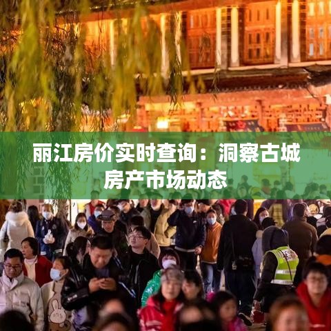 麗江房價實時查詢：洞察古城房產市場動態(tài)