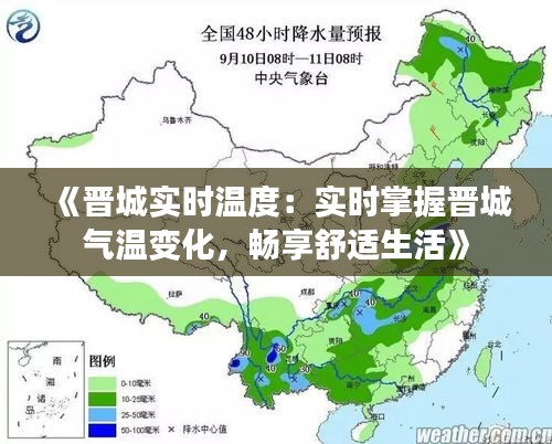 《晉城實時溫度：實時掌握晉城氣溫變化，暢享舒適生活》