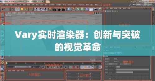 Vary實(shí)時(shí)渲染器：創(chuàng)新與突破的視覺革命