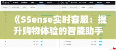《SSense實時客服：提升購物體驗的智能助手》
