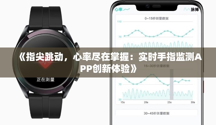 《指尖跳動(dòng)，心率盡在掌握：實(shí)時(shí)手指監(jiān)測APP創(chuàng)新體驗(yàn)》