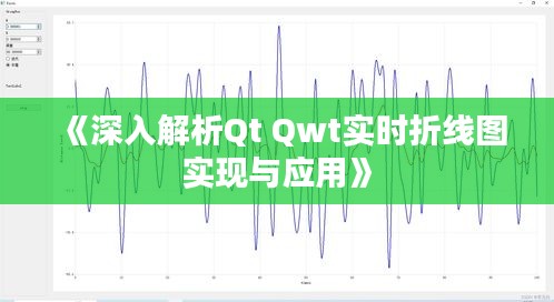 《深入解析Qt Qwt實時折線圖實現(xiàn)與應用》