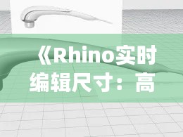 《Rhino實時編輯尺寸：高效設(shè)計新體驗》