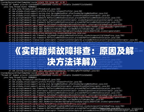 《實時踏頻故障排查：原因及解決方法詳解》