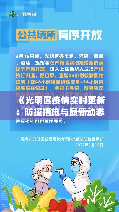 《光明區(qū)疫情實時更新：防控措施與最新動態(tài)解析》