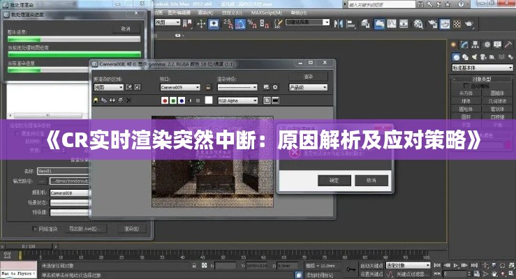 《CR實時渲染突然中斷：原因解析及應(yīng)對策略》