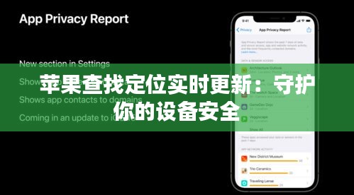 蘋果查找定位實時更新：守護你的設備安全