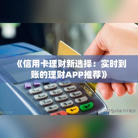 《信用卡理財新選擇：實時到賬的理財APP推薦》