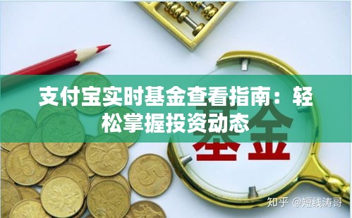 支付寶實(shí)時(shí)基金查看指南：輕松掌握投資動(dòng)態(tài)