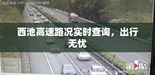 西池高速路況實時查詢，出行無憂