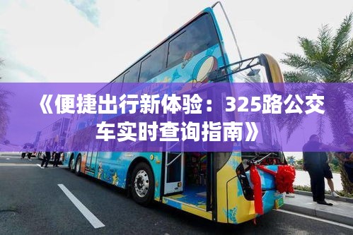 《便捷出行新體驗：325路公交車實時查詢指南》