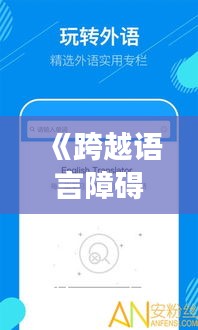 《跨越語言障礙，PC實(shí)時翻譯交流神器助你暢享全球溝通》