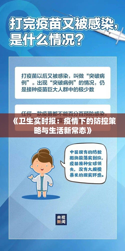 《衛(wèi)生實(shí)時(shí)報(bào)：疫情下的防控策略與生活新常態(tài)》