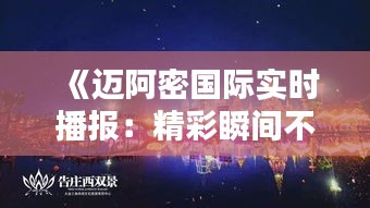 《邁阿密國際實時播報：精彩瞬間不容錯過！》