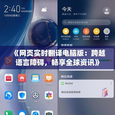 《網(wǎng)頁實時翻譯電腦版：跨越語言障礙，暢享全球資訊》