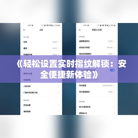 《輕松設(shè)置實時指紋解鎖：安全便捷新體驗》