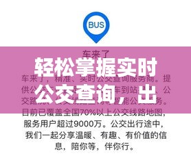 輕松掌握實時公交查詢，出行無憂