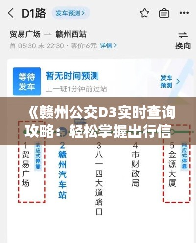 《贛州公交D3實(shí)時(shí)查詢攻略：輕松掌握出行信息》